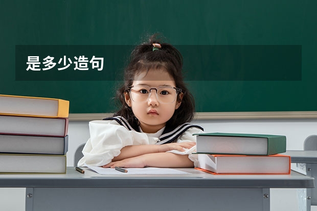 是多少造句