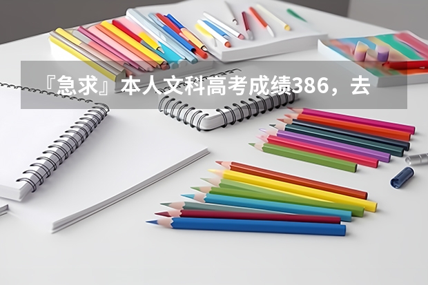 『急求』本人文科高考成绩386，去范县一中复读交多少钱？谢谢！