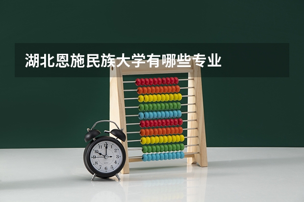 湖北恩施民族大学有哪些专业