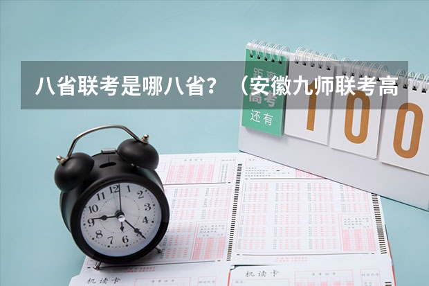 八省联考是哪八省？（安徽九师联考高三20233月本科线）