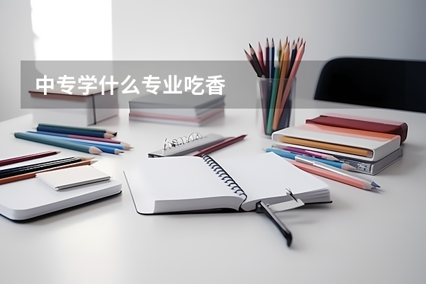 中专学什么专业吃香