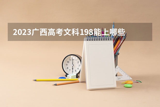 2023广西高考文科198能上哪些大学 