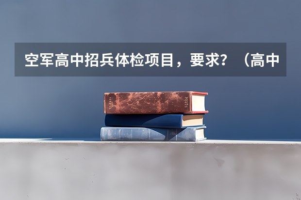 空军高中招兵体检项目,要求?(高中生招飞)