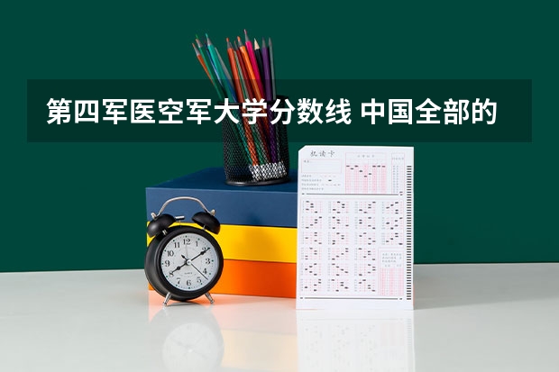 第四军医空军大学分数线 中国全部的军医大学排名