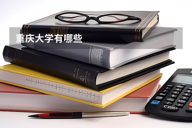 重庆大学有哪些