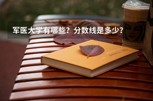 军医大学有哪些？分数线是多少？