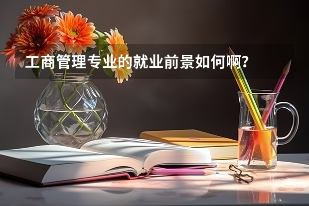 工商管理专业的就业前景如何啊？