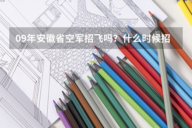 09年安徽省空军招飞吗？什么时候招