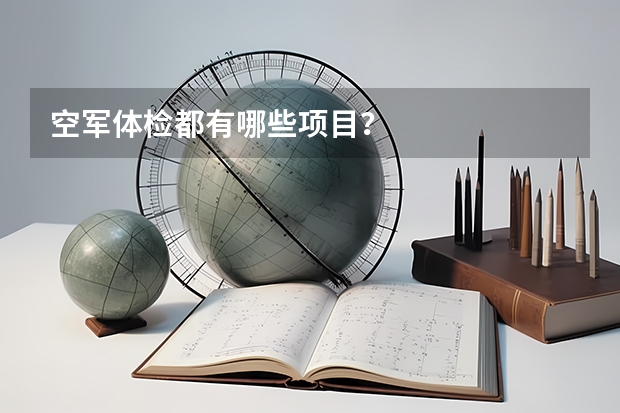 空军体检都有哪些项目？