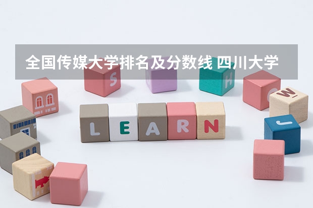 全国传媒大学排名及分数线 四川大学传媒专业录取分数线