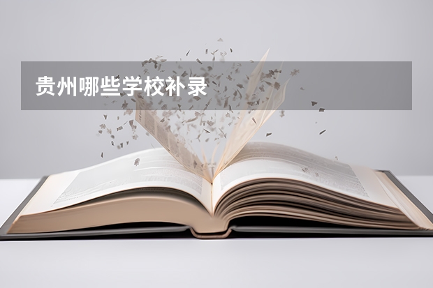 贵州哪些学校补录