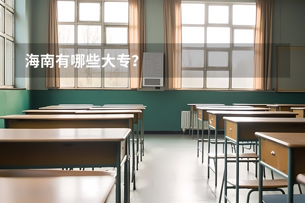 海南有哪些大专？