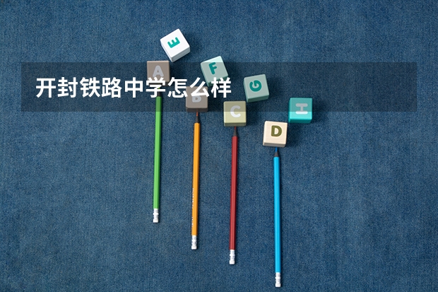 开封铁路中学怎么样