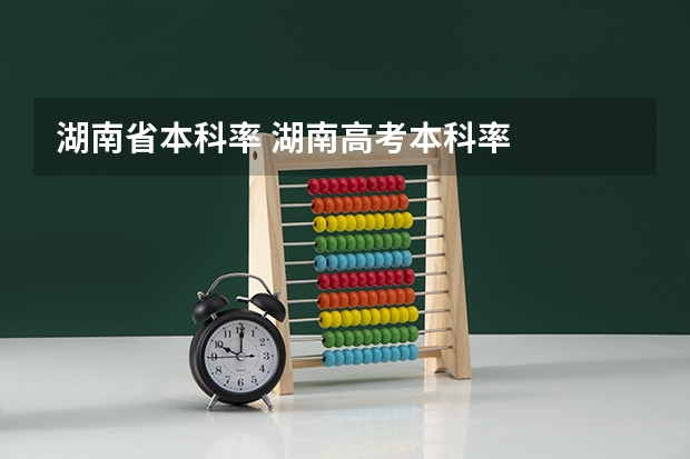 湖南省本科率 湖南高考本科率