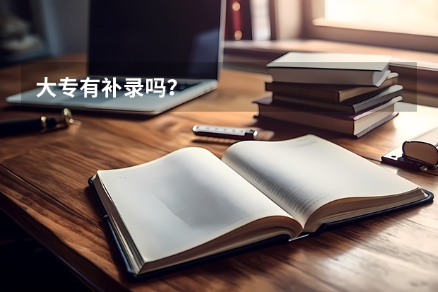 大专有补录吗？