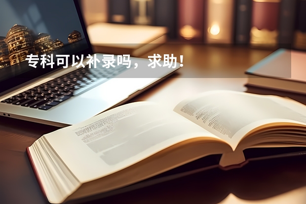专科可以补录吗，求助！