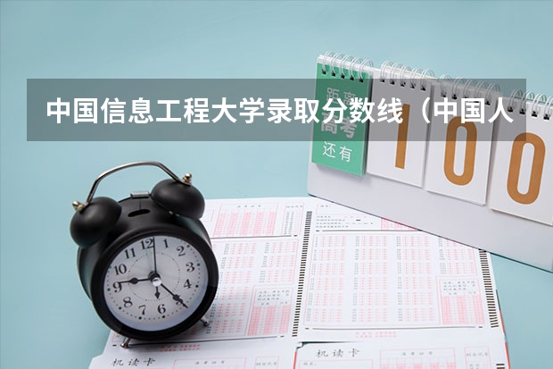中国信息工程大学录取分数线（中国人民解放军战略信息工程大学录取分数线）