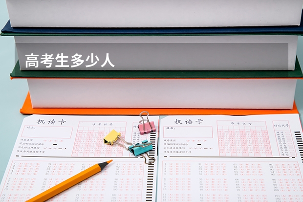 高考生多少人