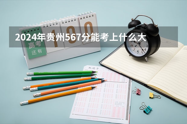 2024年贵州567分能考上什么大学？