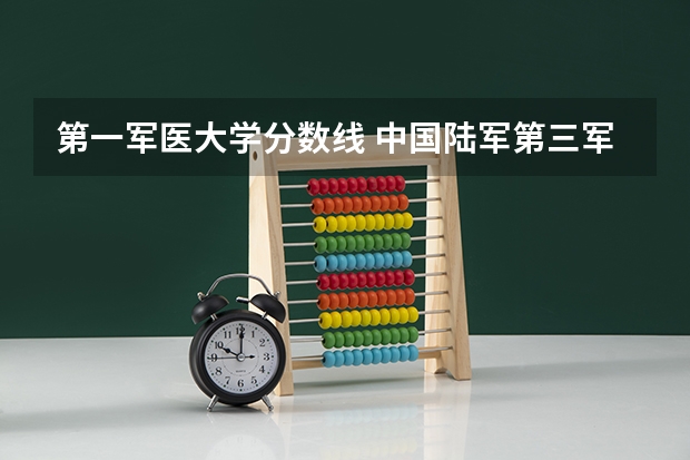 第一军医大学分数线 中国陆军第三军医大学录取分数线