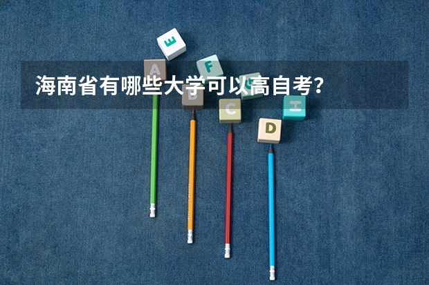 海南省有哪些大学可以高自考？