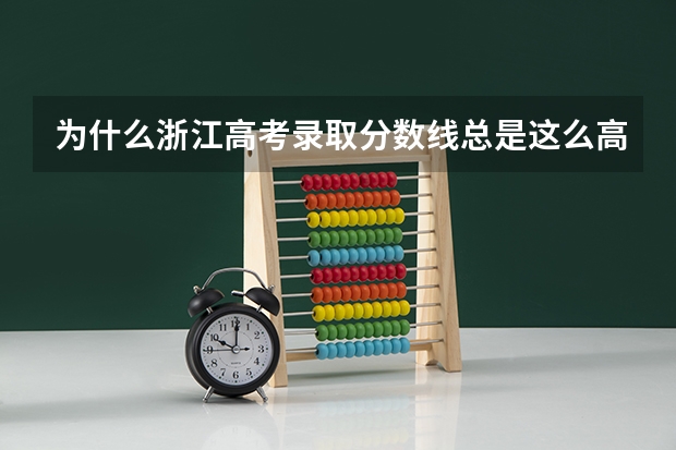 为什么浙江高考录取分数线总是这么高？？？