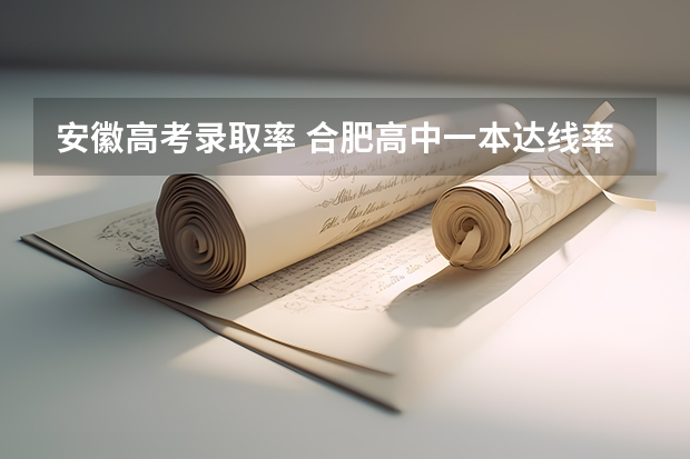 安徽高考录取率 合肥高中一本达线率排名是怎样的？