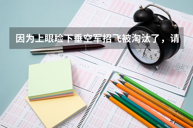 因为上眼睑下垂空军招飞被淘汰了，请问一般的军事院校的体检能过吗？