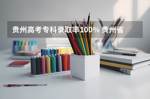 贵州高考专科录取率100% 贵州省历年高考本科录取率