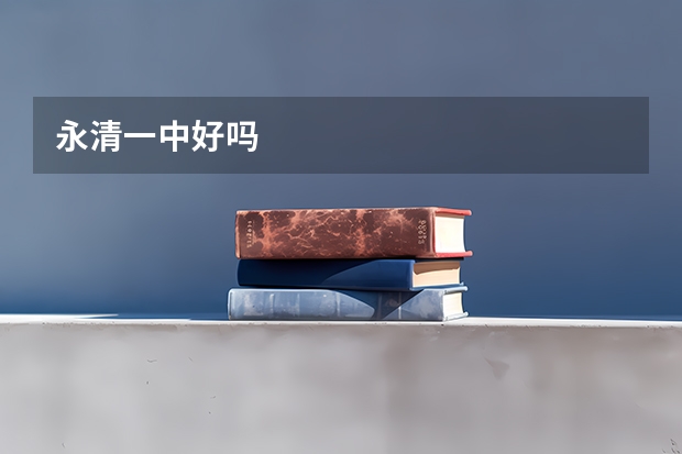 永清一中好吗