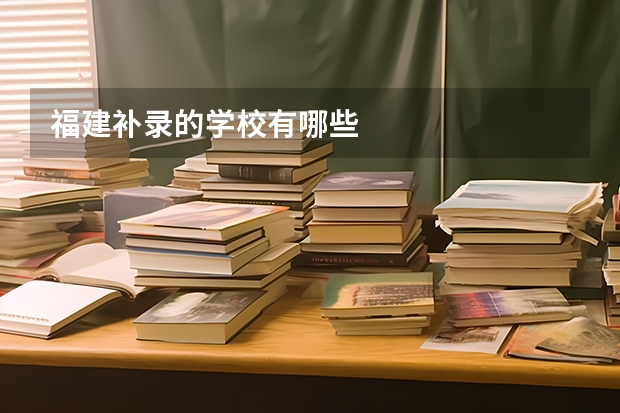 福建补录的学校有哪些