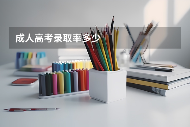 成人高考录取率多少