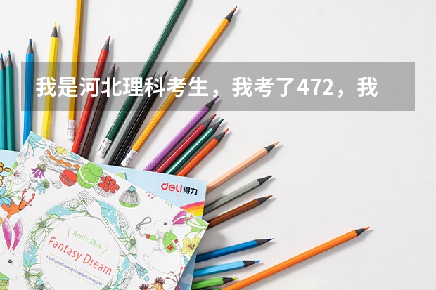 我是河北理科考生，我考了472，我想问问能上唐山学院吗？