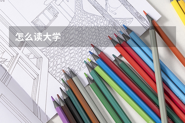 怎么读大学