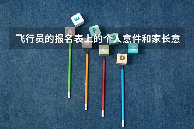 飞行员的报名表上的个人意件和家长意件如何写?