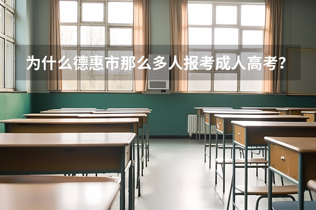 为什么德惠市那么多人报考成人高考？