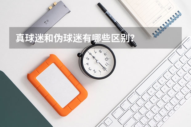 真球迷和伪球迷有哪些区别?
