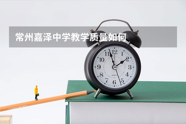 常州嘉泽中学教学质量如何