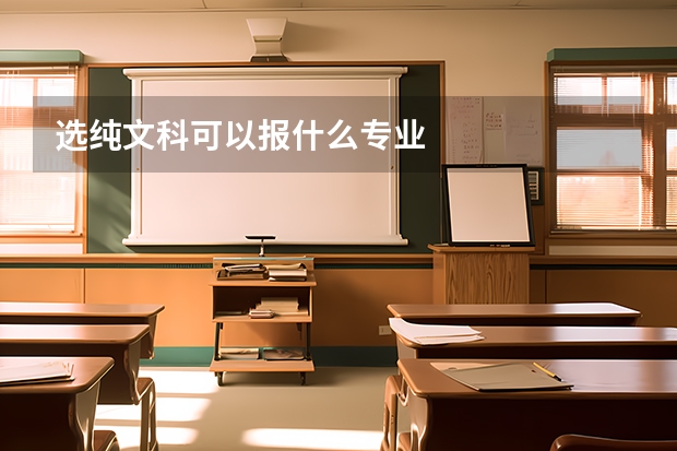 选纯文科可以报什么专业