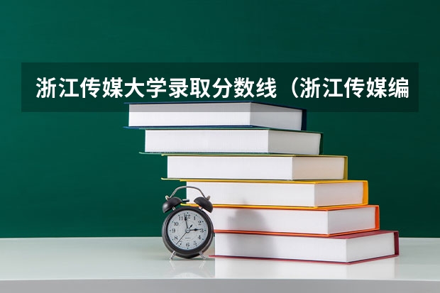 浙江传媒大学录取分数线（浙江传媒编导分数线）
