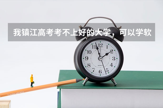我镇江高考考不上好的大学，可以学软件吗，有哪些好的去处？
