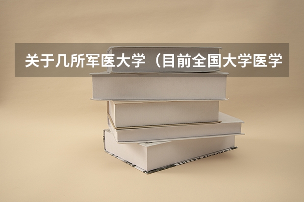 关于几所军医大学（目前全国大学医学部的排名，给出前20就行...）