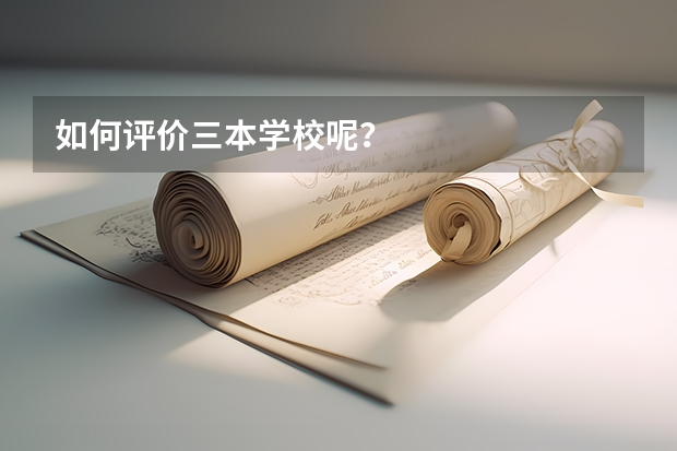 如何评价三本学校呢？