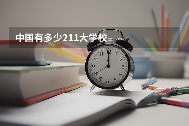 中国有多少211大学校