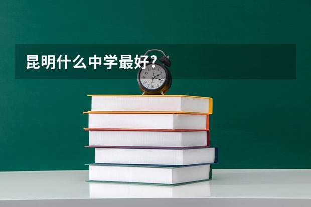昆明什么中学最好?