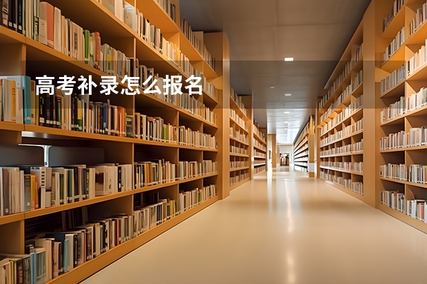 高考补录怎么报名