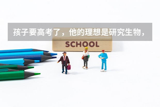 孩子要高考了，他的理想是研究生物，现在大概能考576 分，可以选择哪些大学？