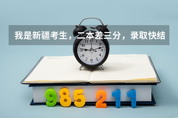我是新疆考生，二本差三分，录取快结束了。新疆大学会在补录吗？