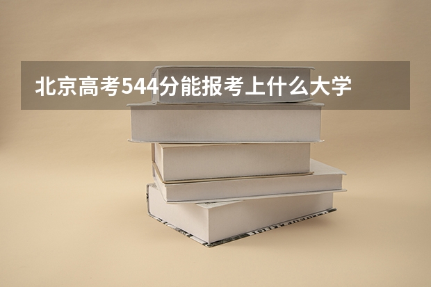北京高考544分能报考上什么大学