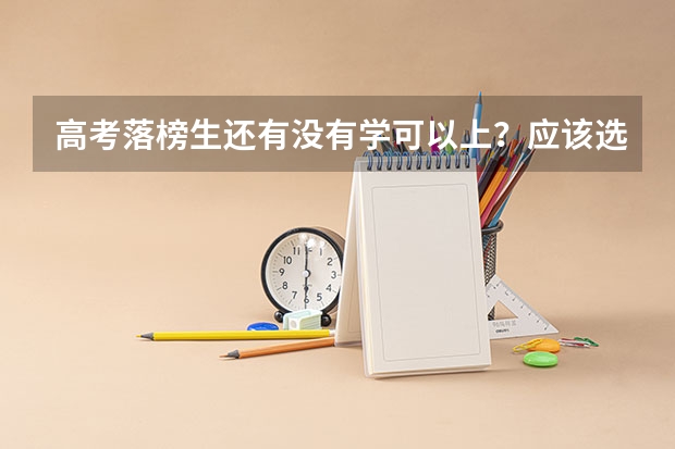 高考落榜生还有没有学可以上？应该选择哪些学校？